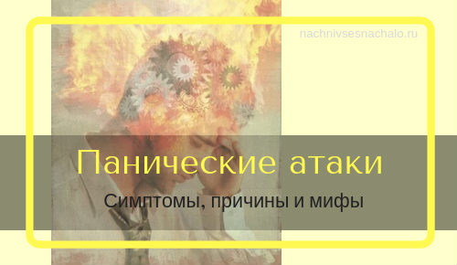 Панические атаки, симптомы, причины панического расстройства